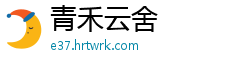 青禾云舍